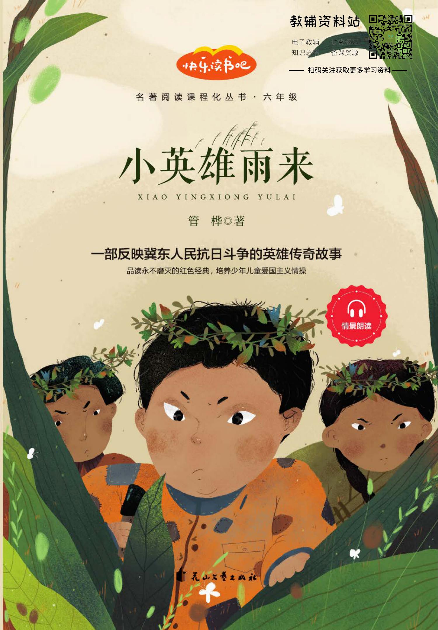小英雄雨来