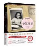 新课标同步全彩插图版名著导读《安妮日记》