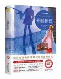 新课标同步全彩插图版名著导读《长腿叔叔》