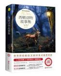 新课标同步全彩插图版名著导读《西顿野生故事 》