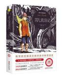 新课标同步全彩插图版名著导读《苦儿流浪记》