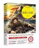 新课标同步全彩插图版名著导读《基督山伯爵》