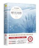 新课标同步全彩插图版名著导读《呼兰河传》