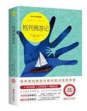 新课标同步全彩插图版名著导读《格列佛游记》