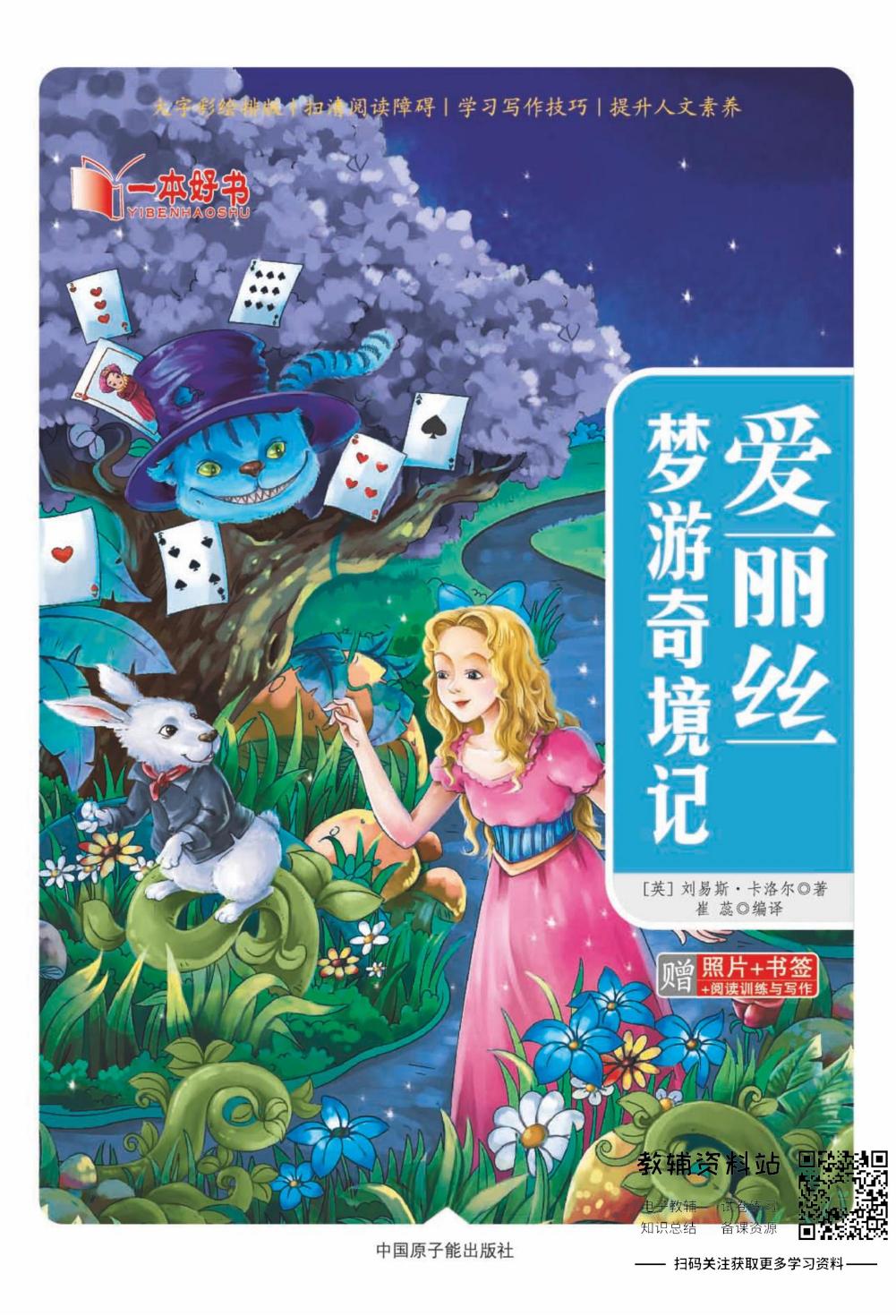 世界名著彩绘版-爱丽丝梦游奇境记