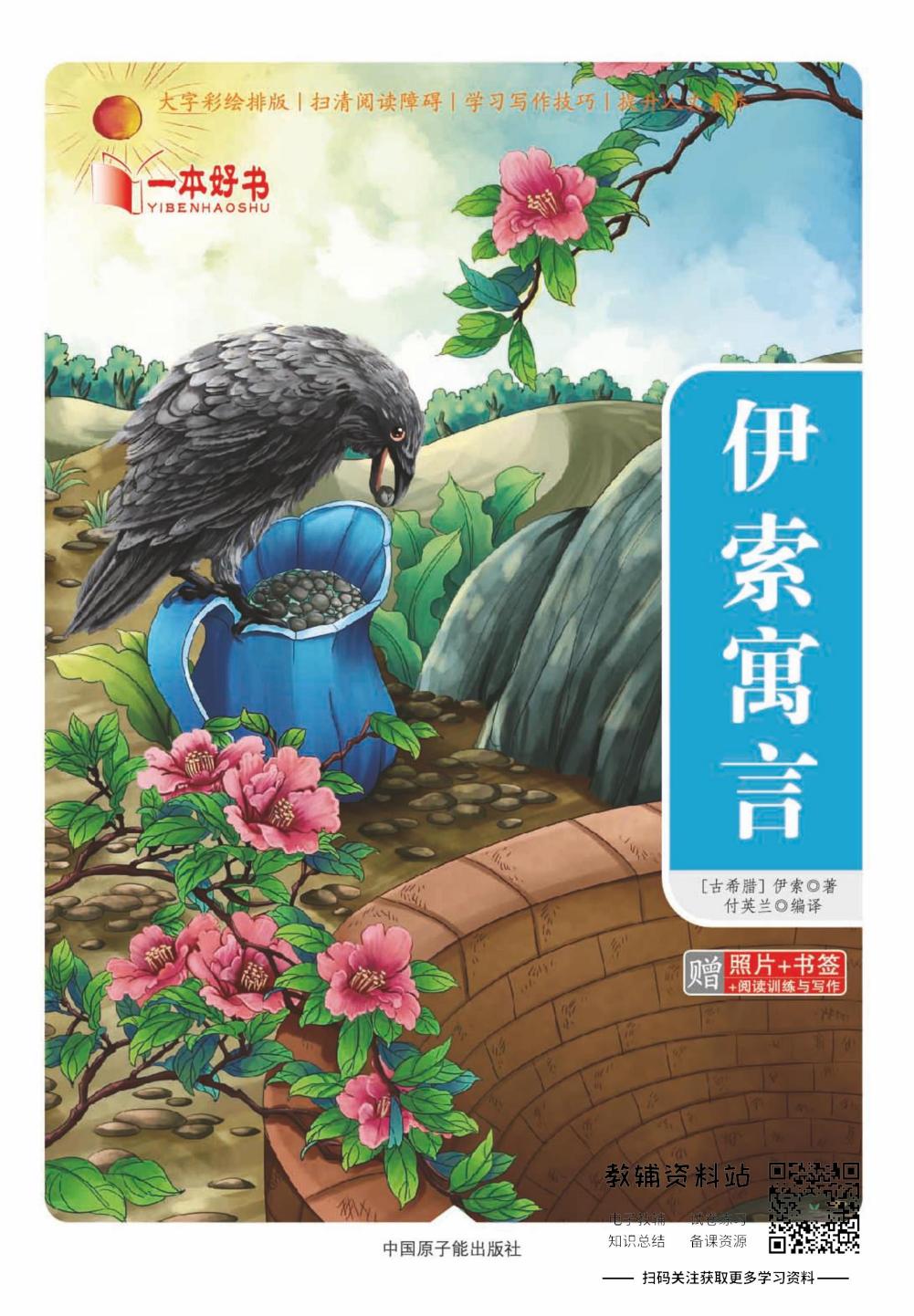 世界名著彩绘版-伊索寓言