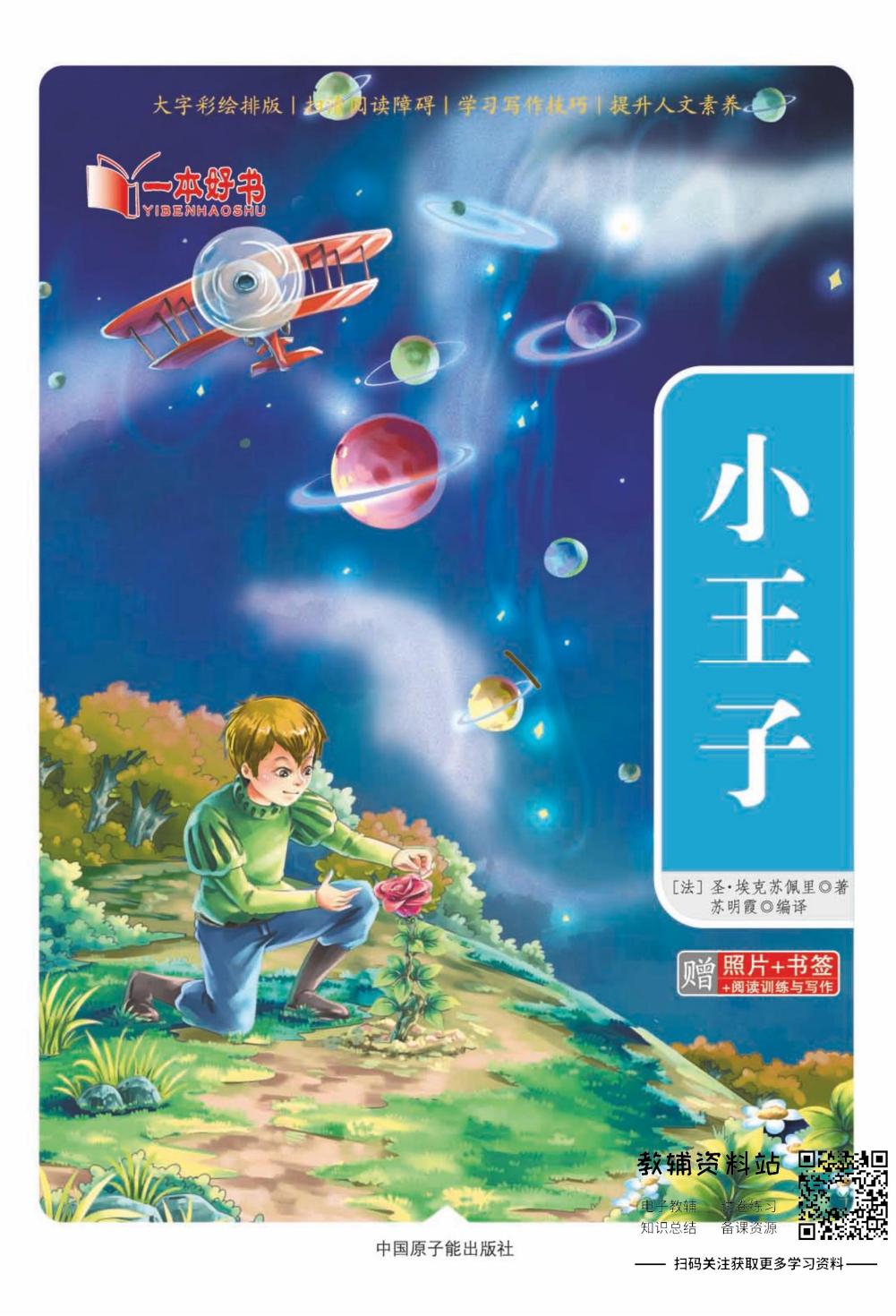 世界名著彩绘版-小王子