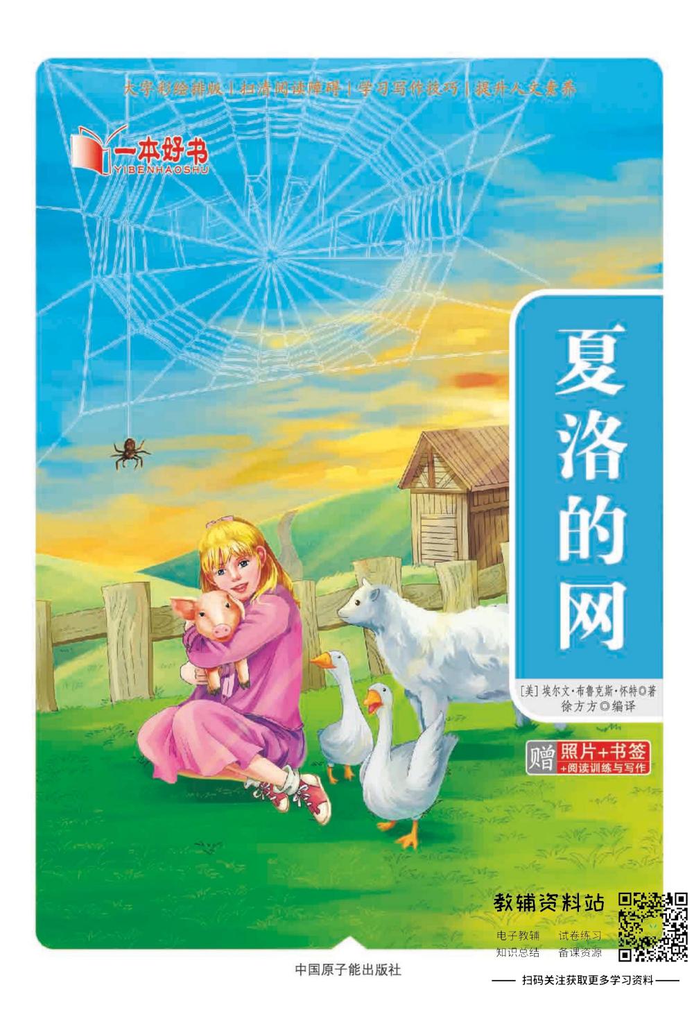 世界名著彩绘版-夏洛的网