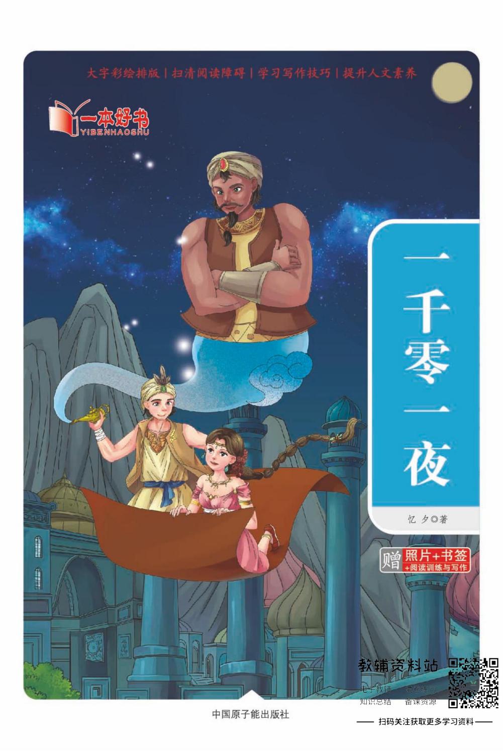 世界名著彩绘版-一千零一夜