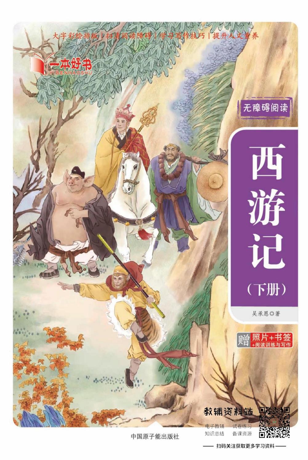 世界名著彩绘版-西游记下
