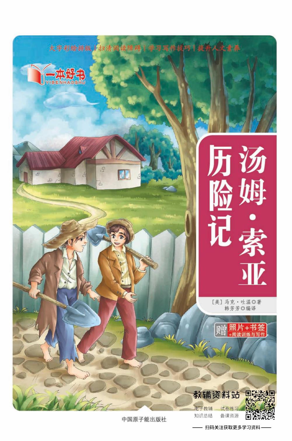 世界名著彩绘版-汤姆索亚·历险记