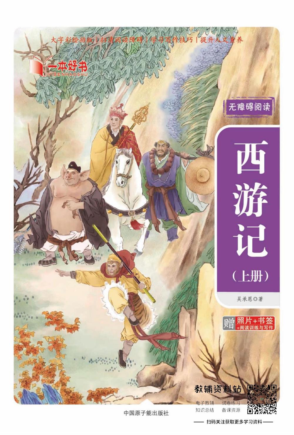 世界名著彩绘版-西游记上