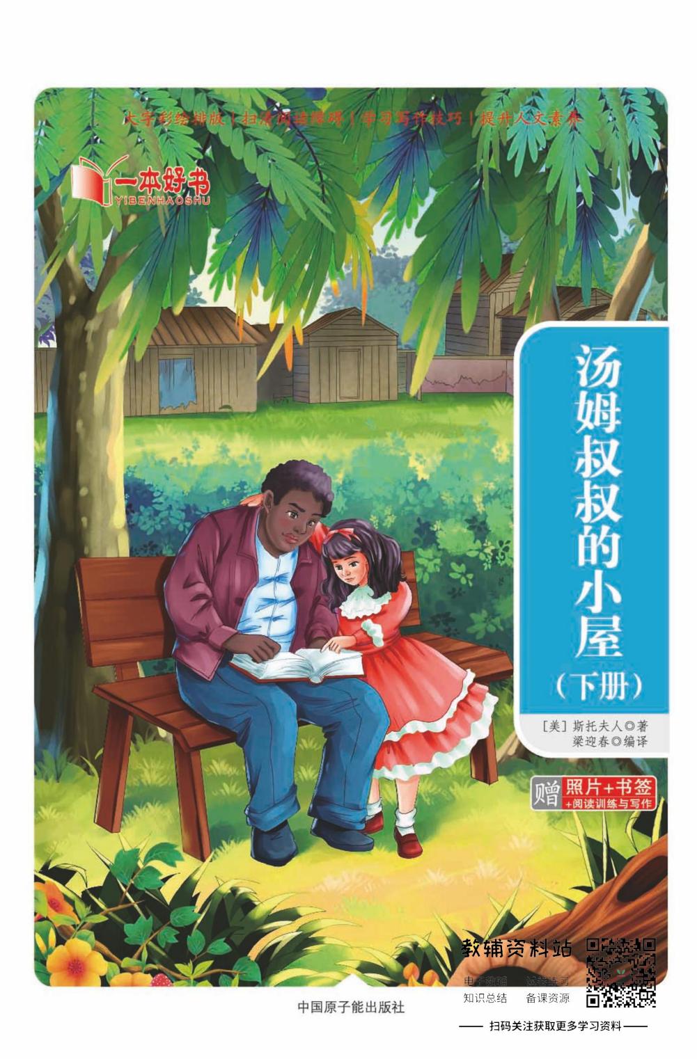 世界名著彩绘版-汤姆叔叔的小屋下