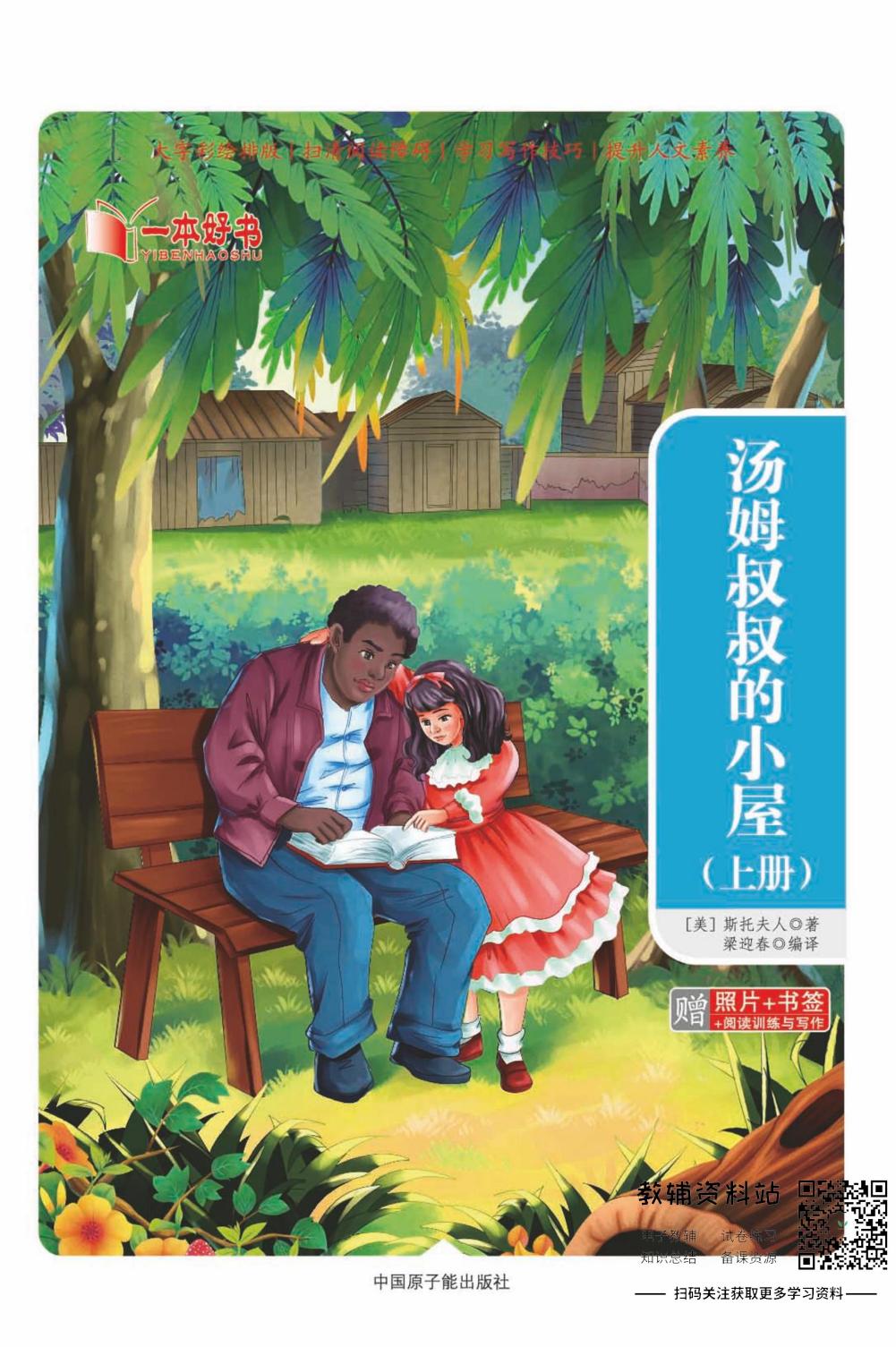 世界名著彩绘版-汤姆叔叔的小屋上