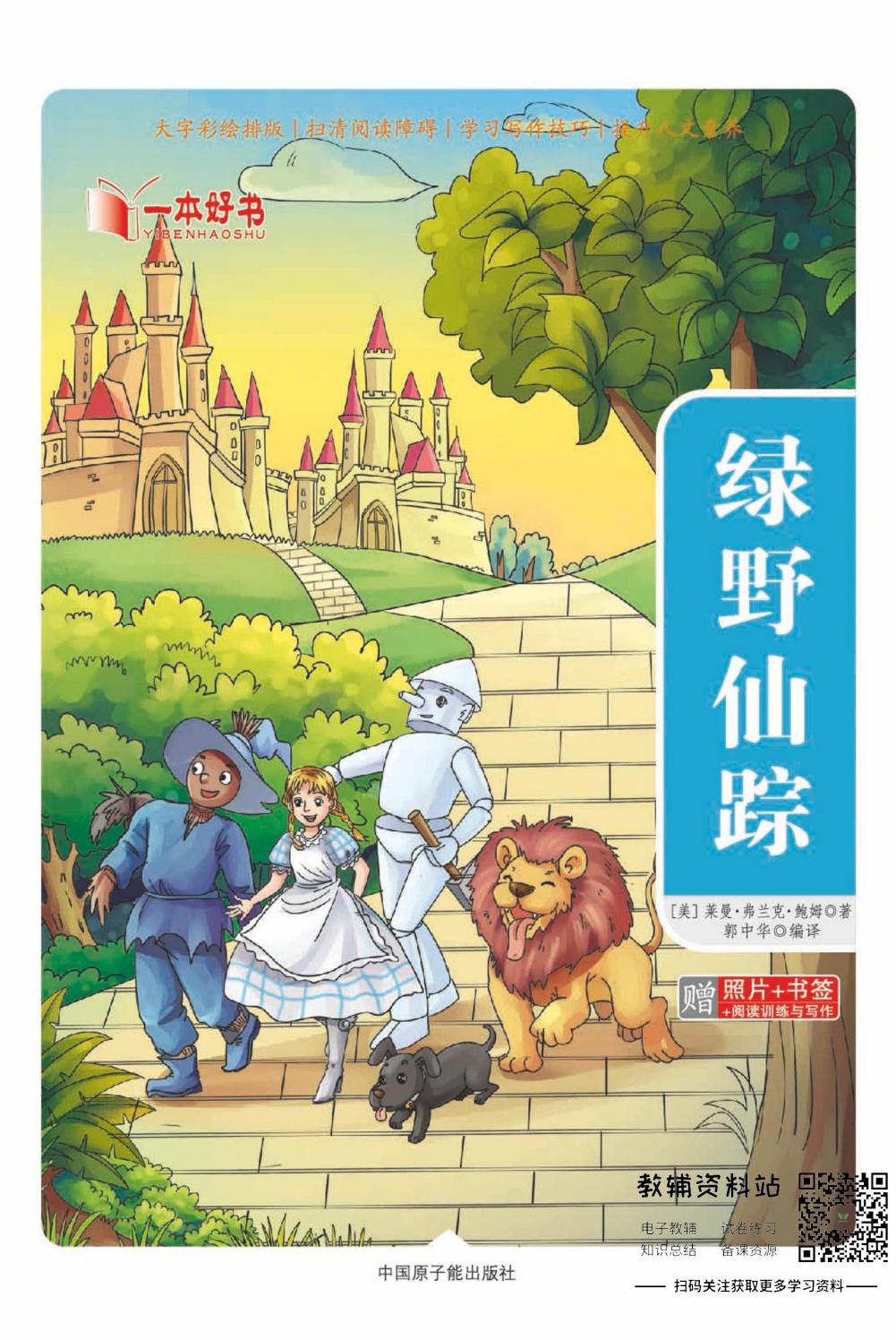 世界名著彩绘版-绿野仙踪