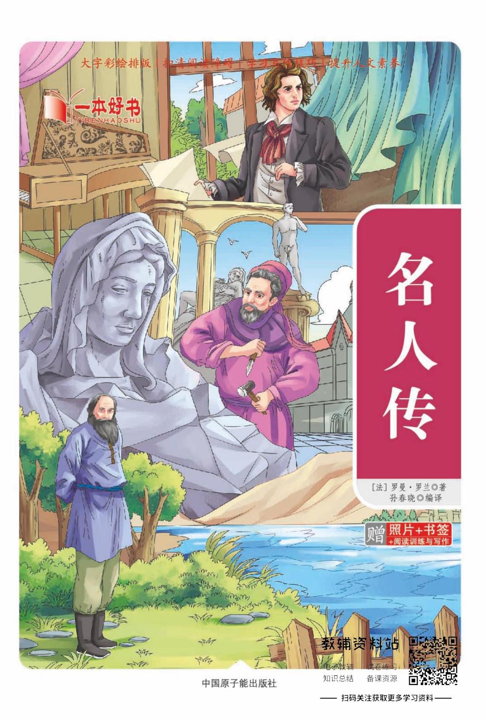 世界名著彩绘版-名人传