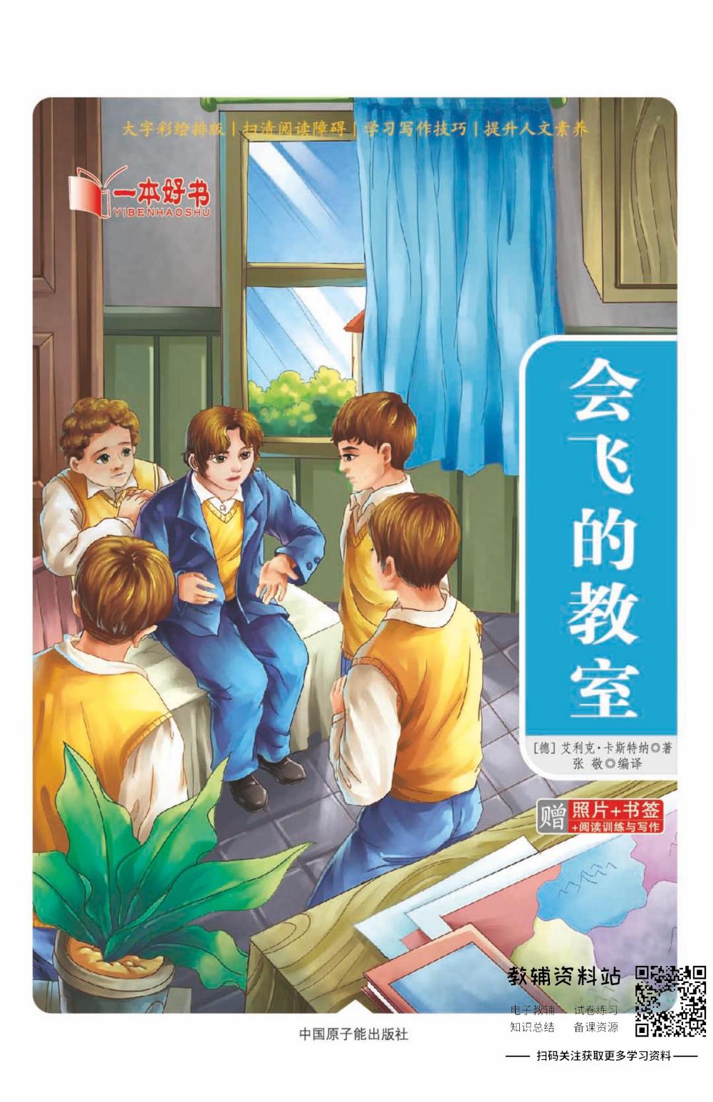 世界名著彩绘版-会飞的教室
