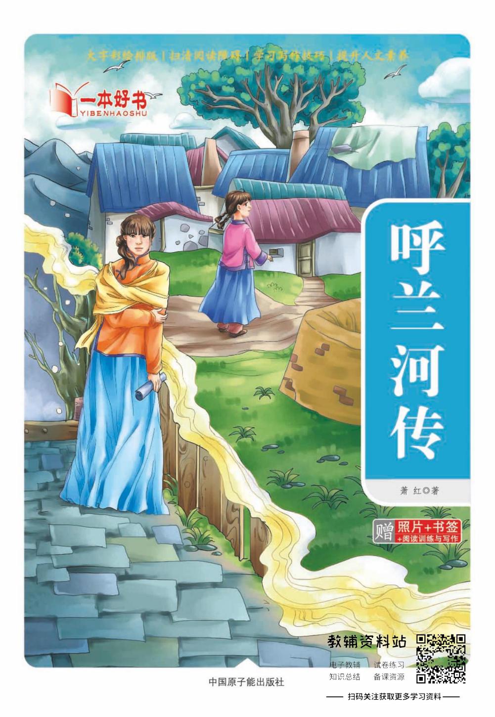 世界名著彩绘版-呼兰河传