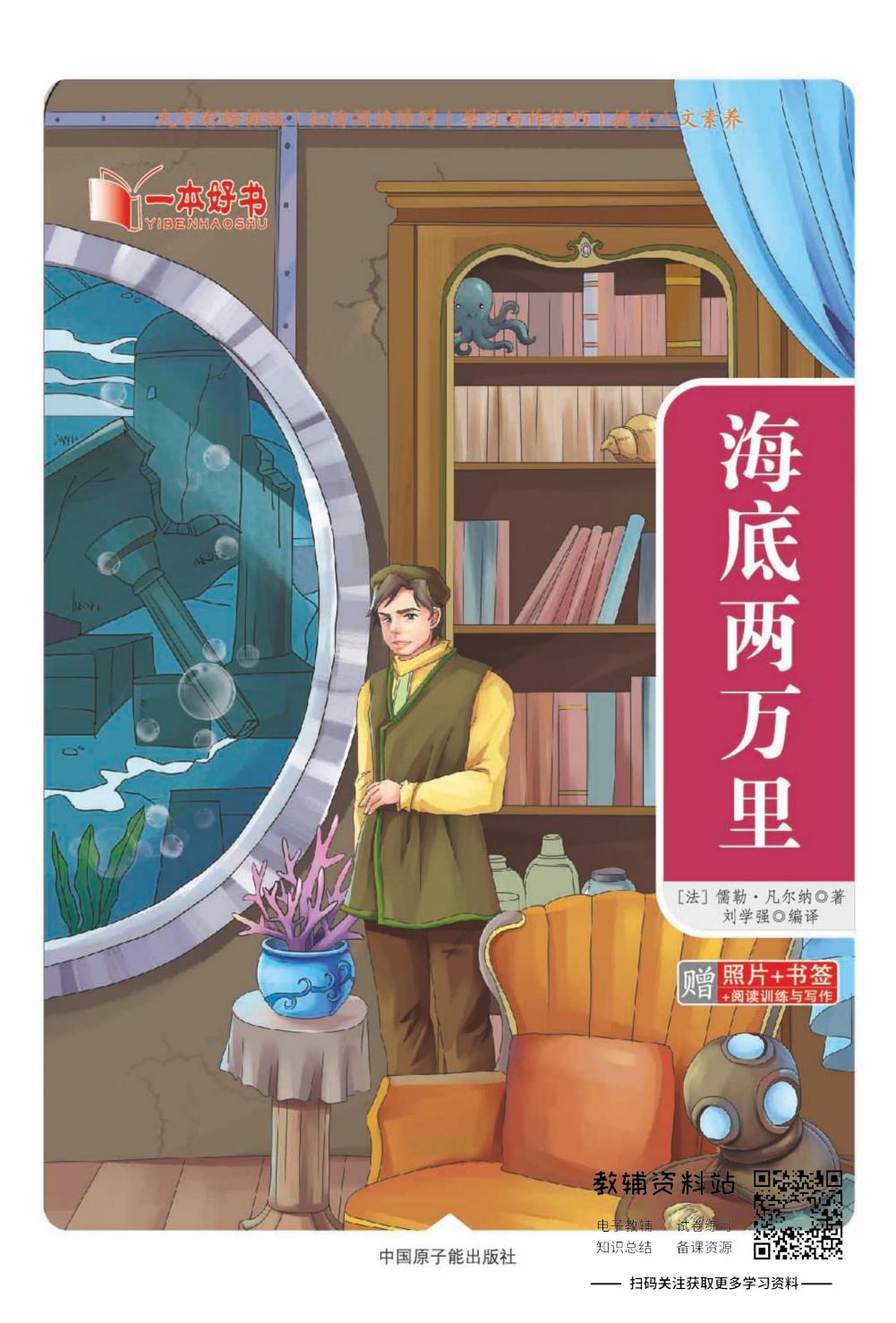世界名著彩绘版-海底两万里