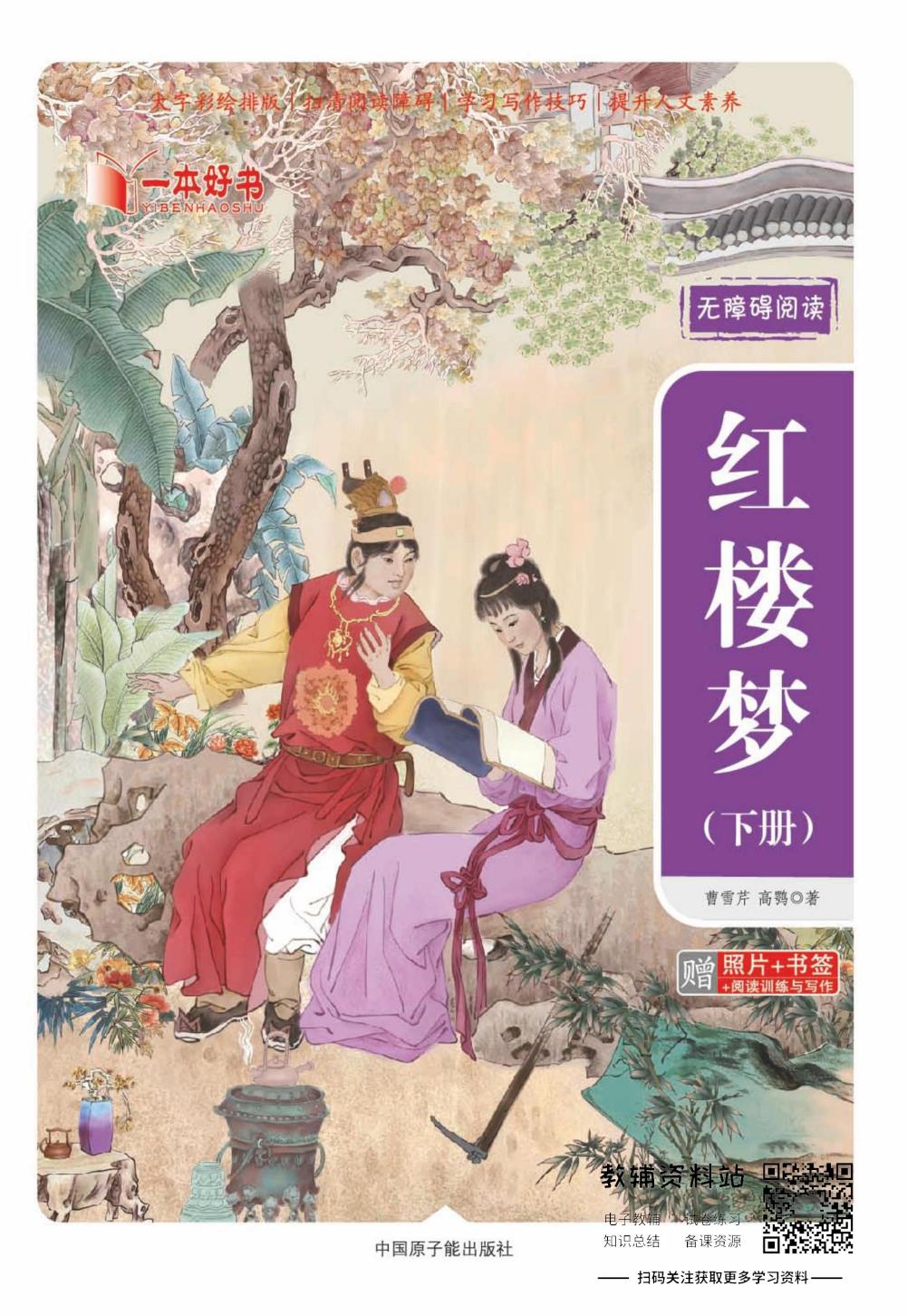 世界名著彩绘版-红楼梦下