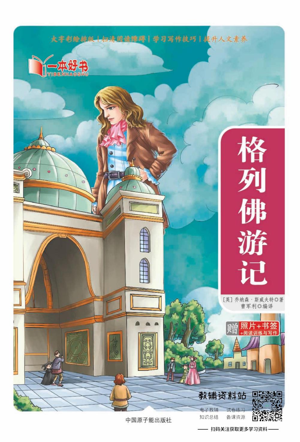 世界名著彩绘版-格列佛游记