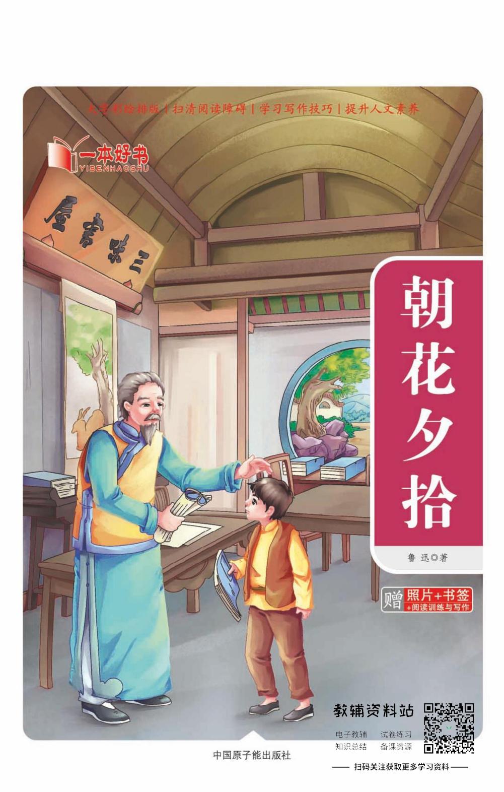 世界名著彩绘版-朝花夕拾