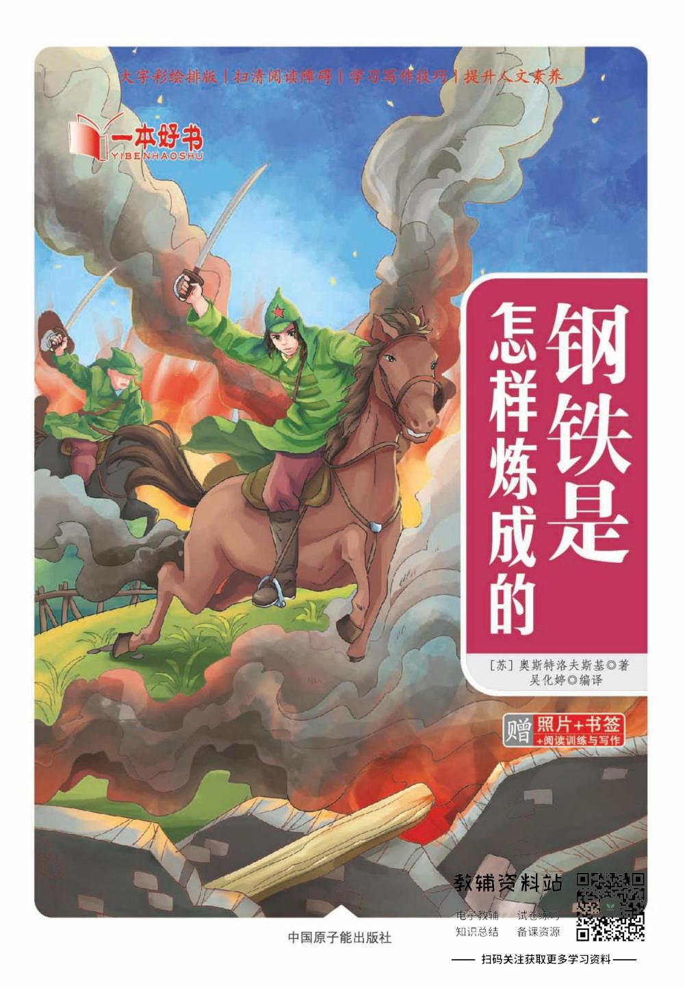 世界名著彩绘版-钢铁是怎样炼成的