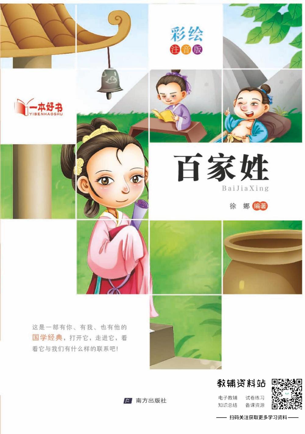 世界名著彩绘注音版-百家姓