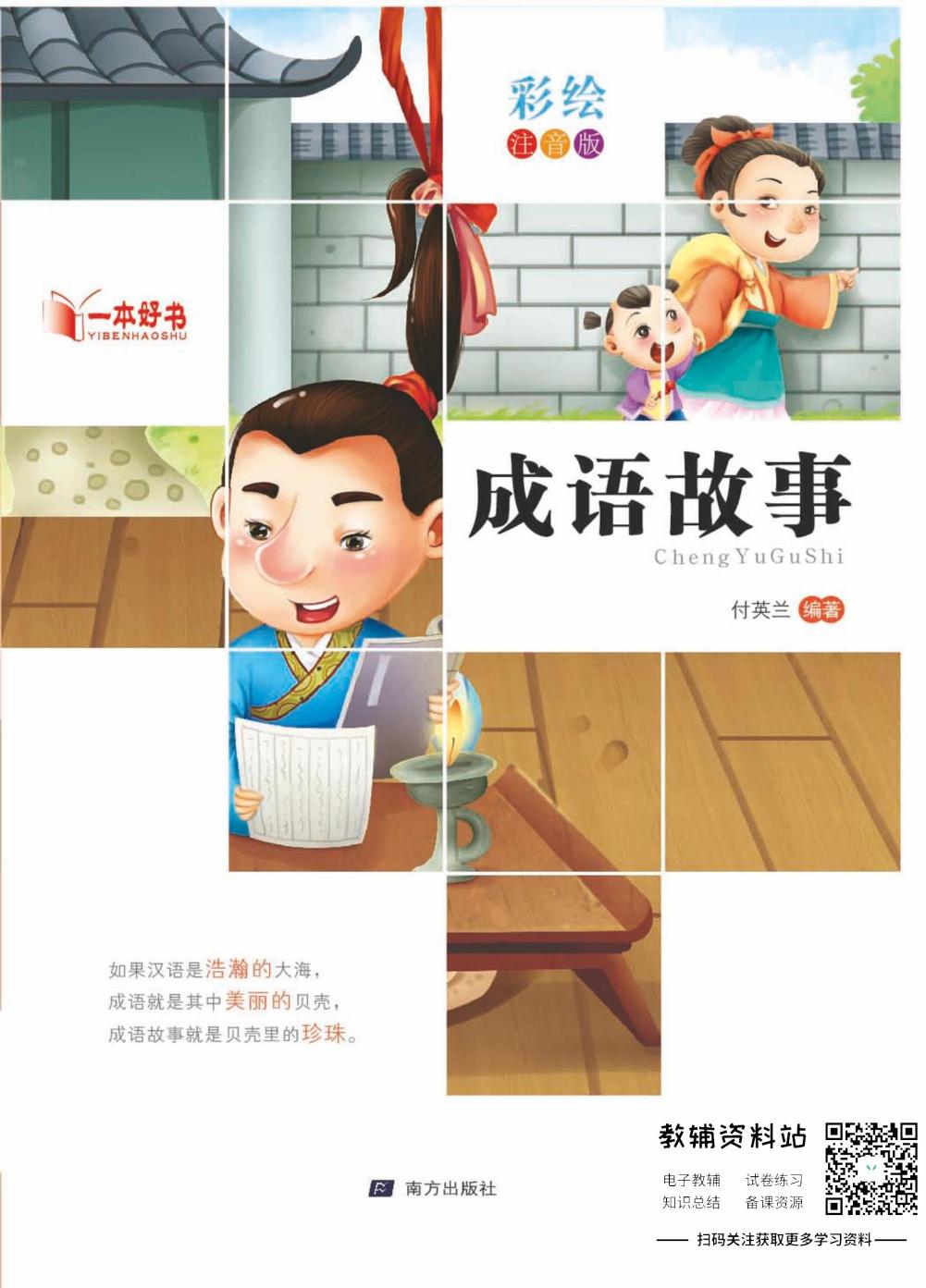 世界名著彩绘注音版-成语故事