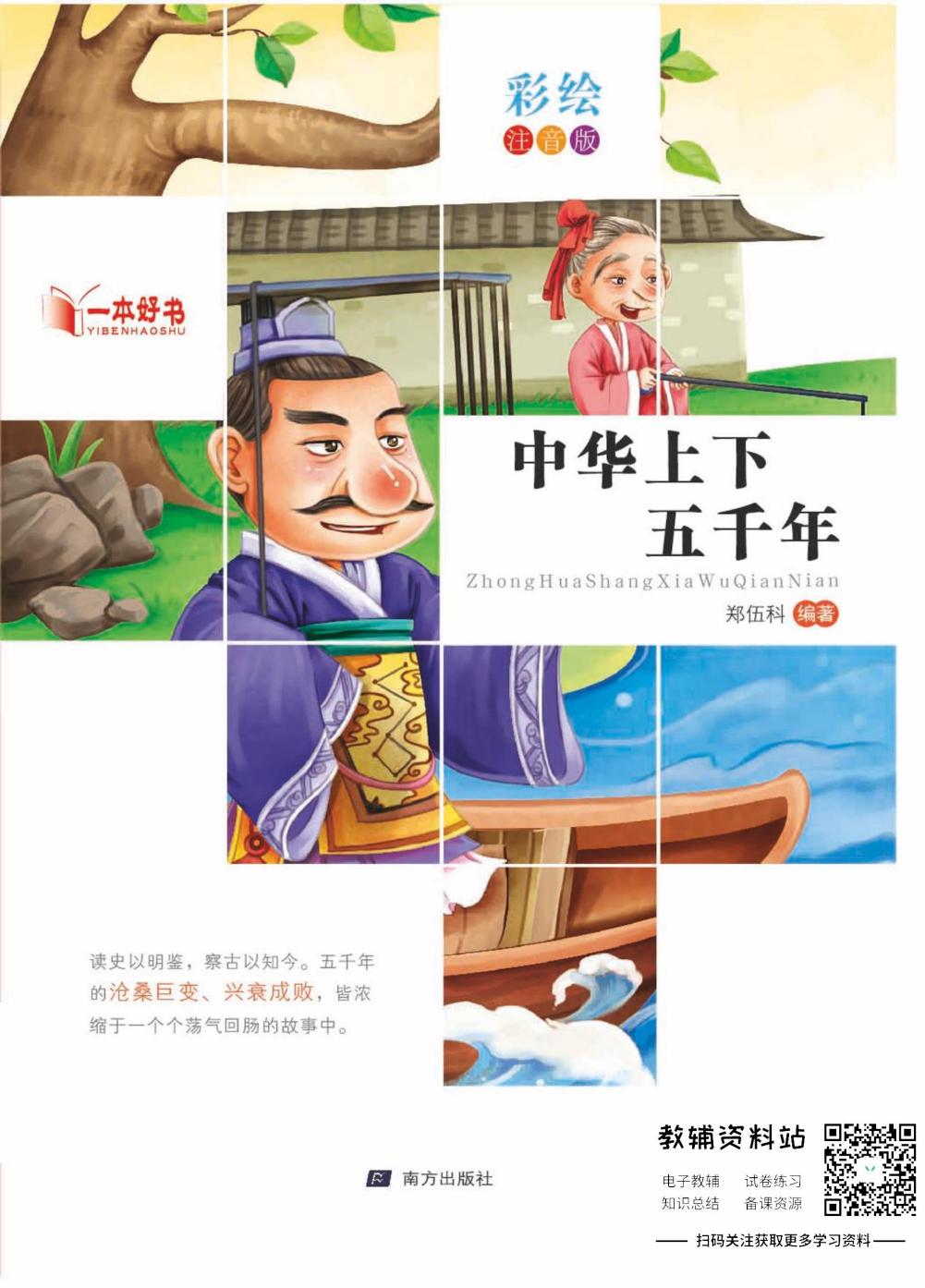 世界名著彩绘注音版-中华上下五千年