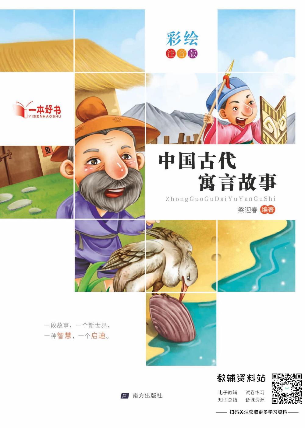 世界名著彩绘注音版-中国古代寓言故事