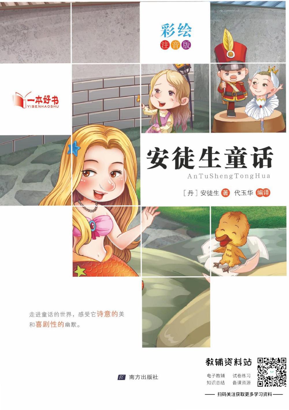 世界名著彩绘注音版-安徒生童话