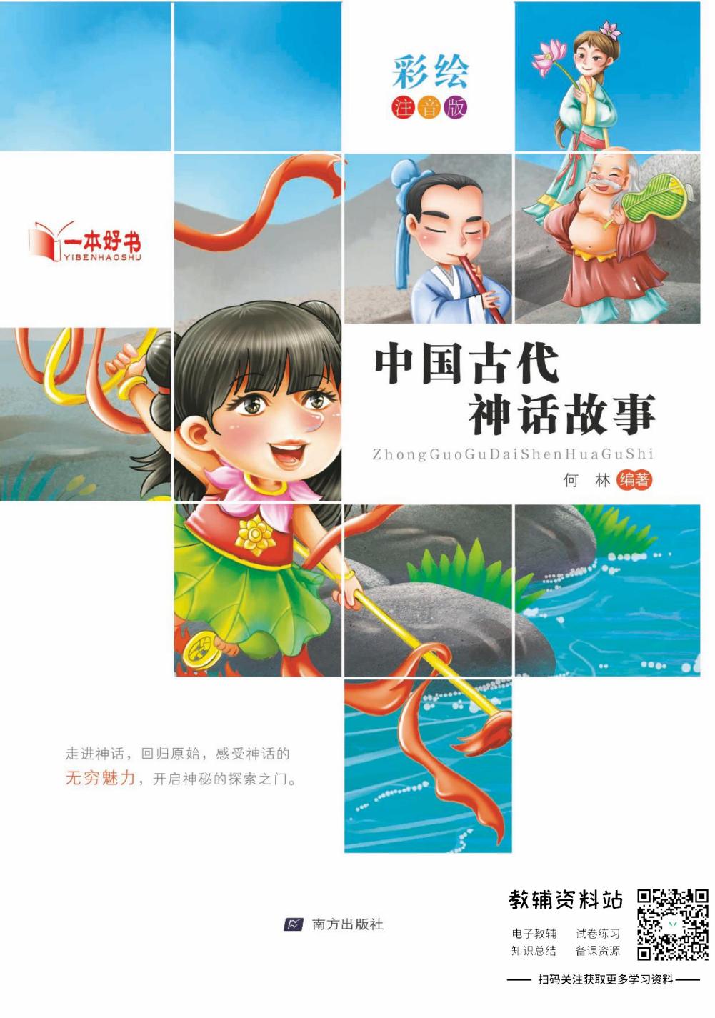 世界名著彩绘注音版-中国古代神话故事