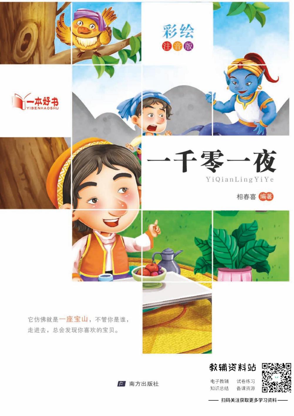 世界名著彩绘注音版-一千零一夜