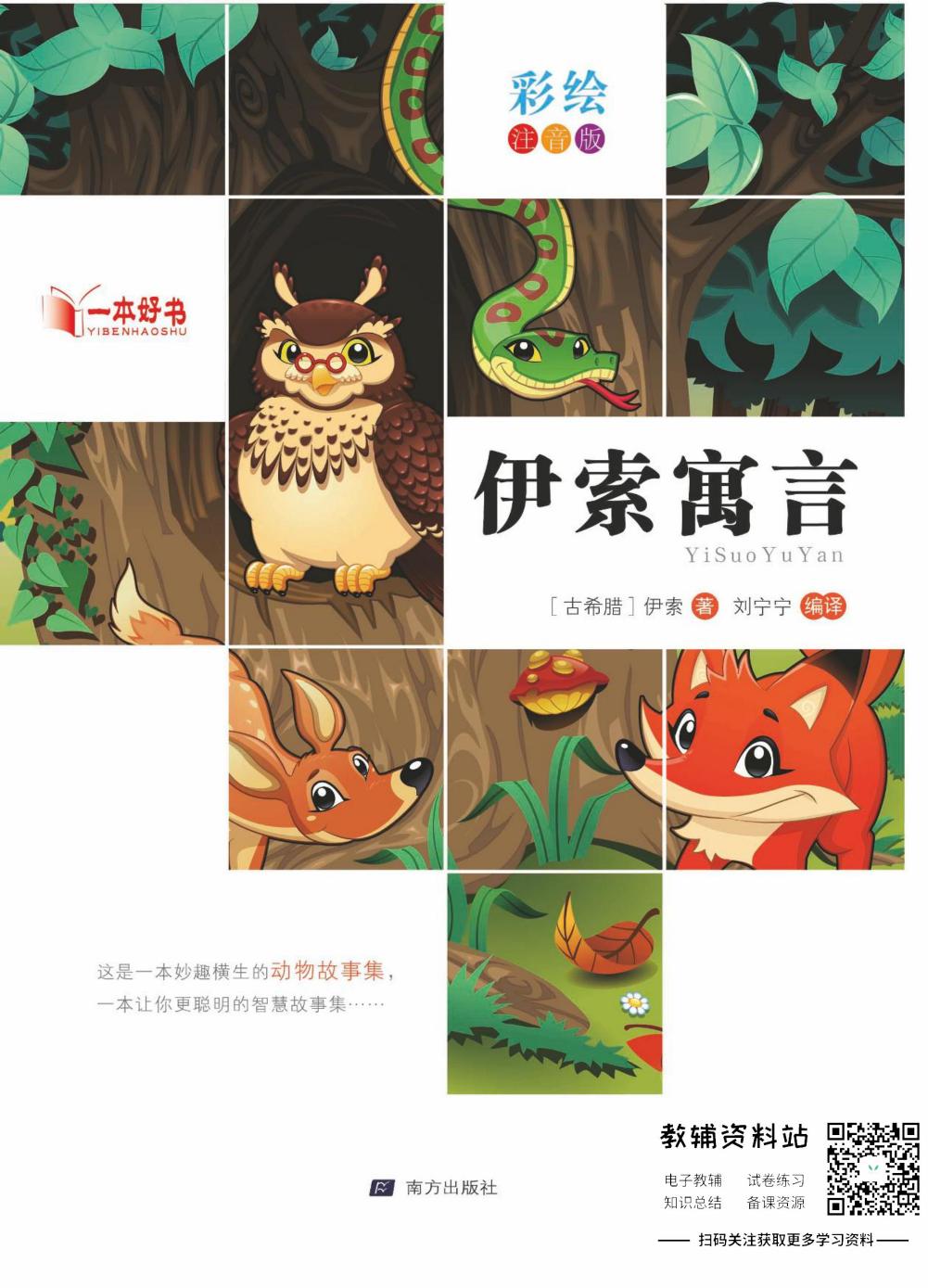 世界名著彩绘注音版-伊索寓言