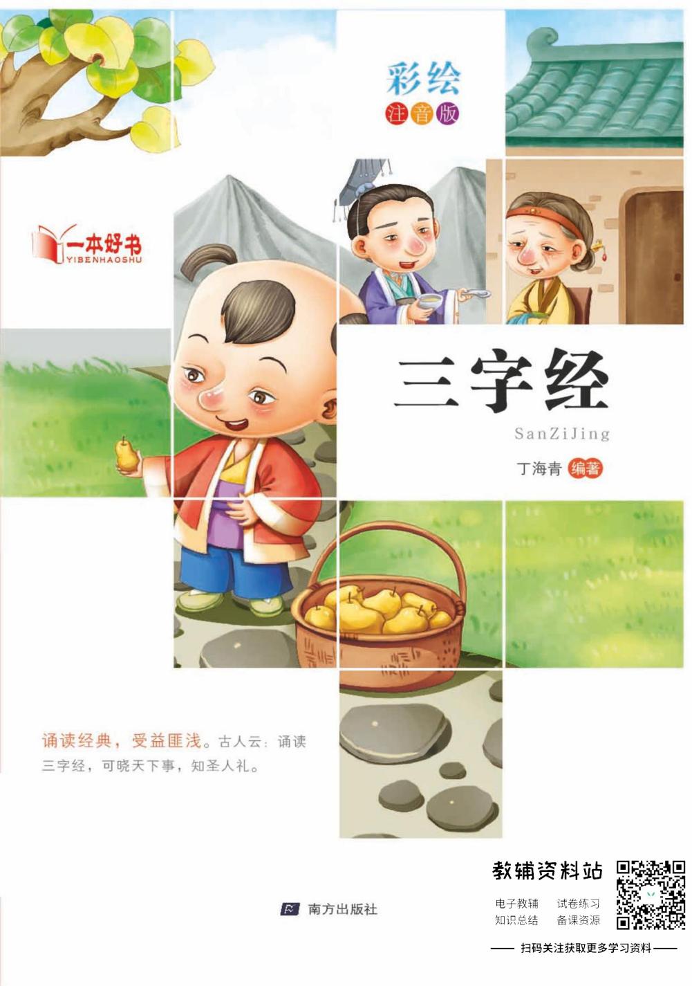 世界名著彩绘注音版-三字经