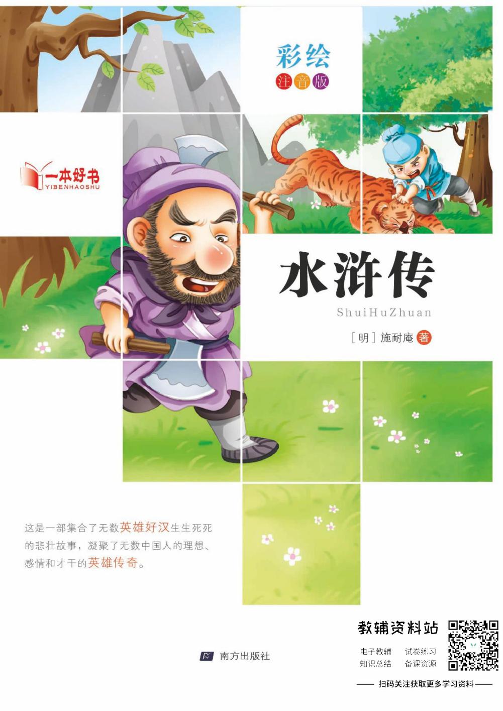 世界名著彩绘注音版-水浒传