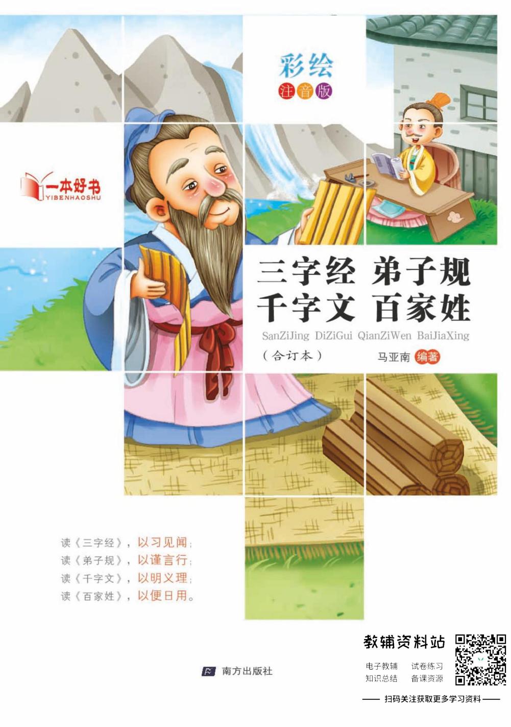 世界名著彩绘注音版-三字经 弟子规 千字文 百家姓