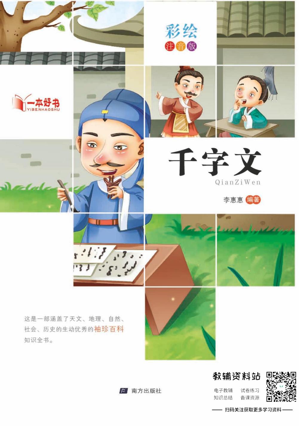 世界名著彩绘注音版-千字文