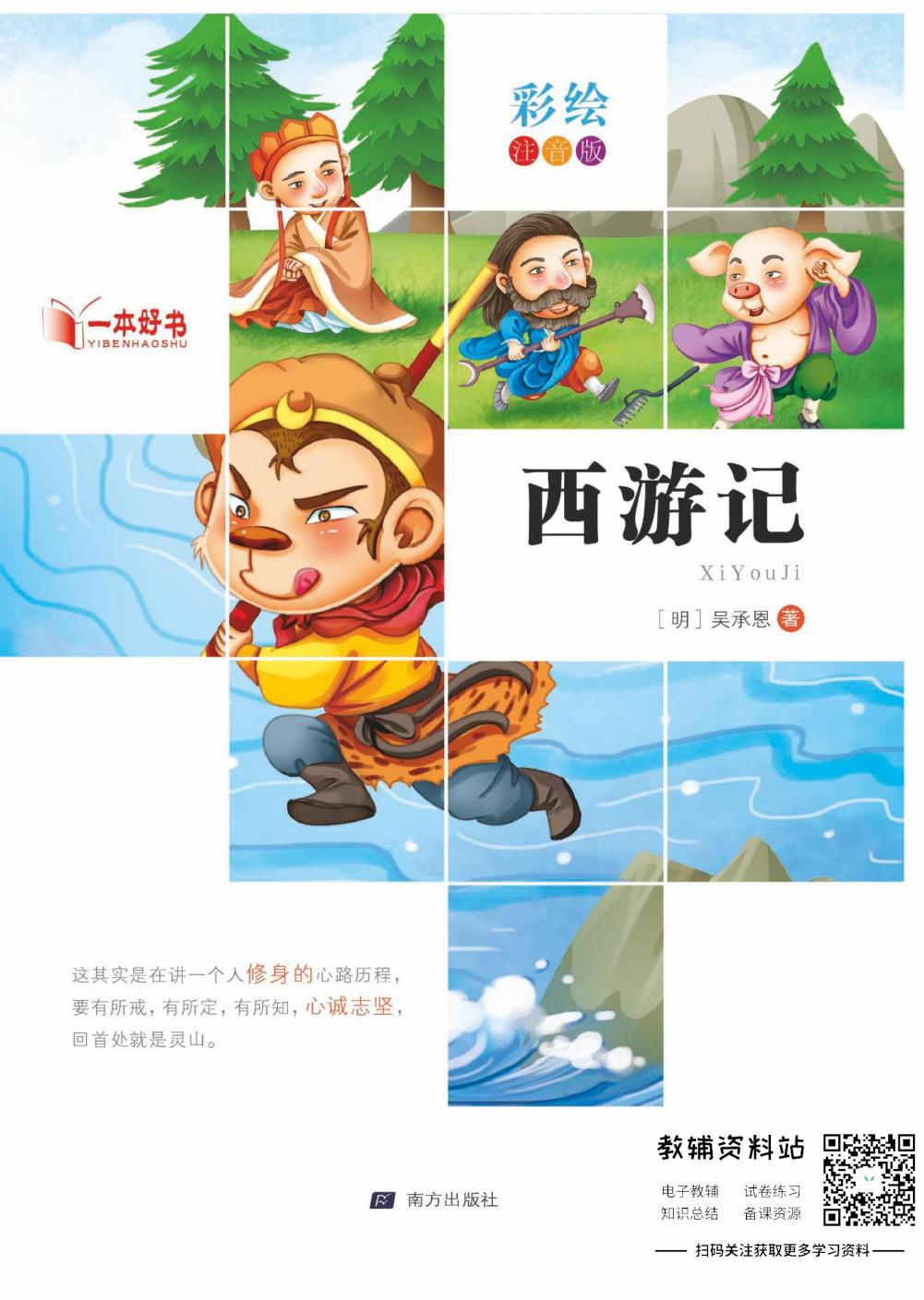 世界名著彩绘注音版-西游记