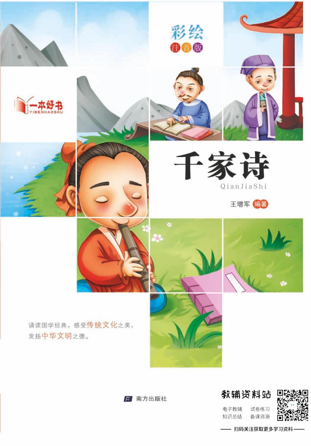 世界名著彩绘注音版-千家诗