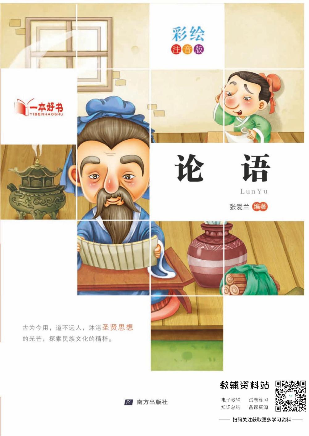 世界名著彩绘注音版-论语