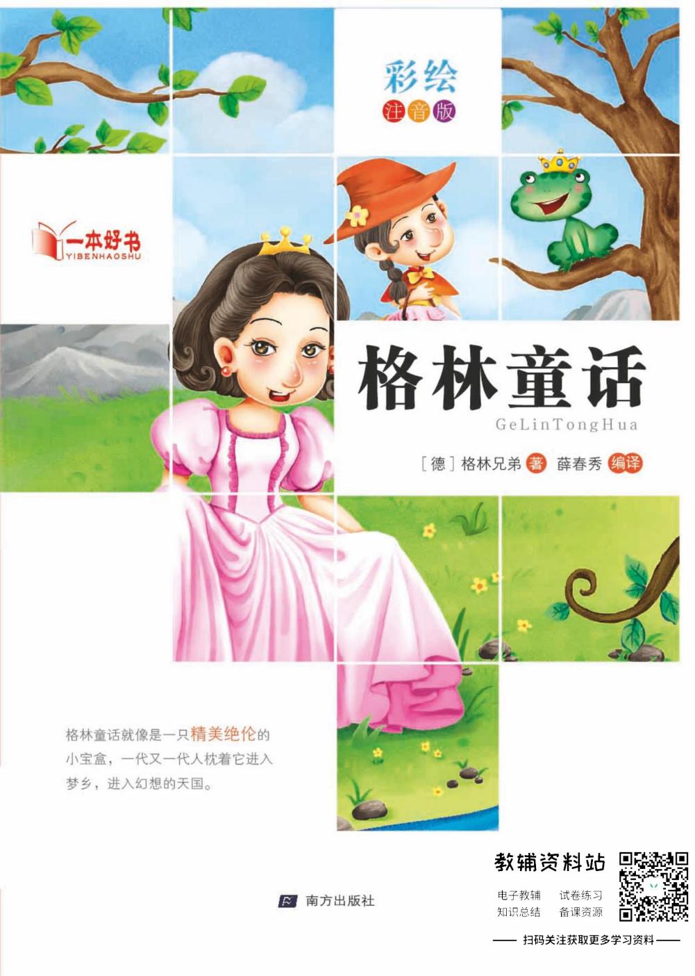 世界名著彩绘注音版-格林童话