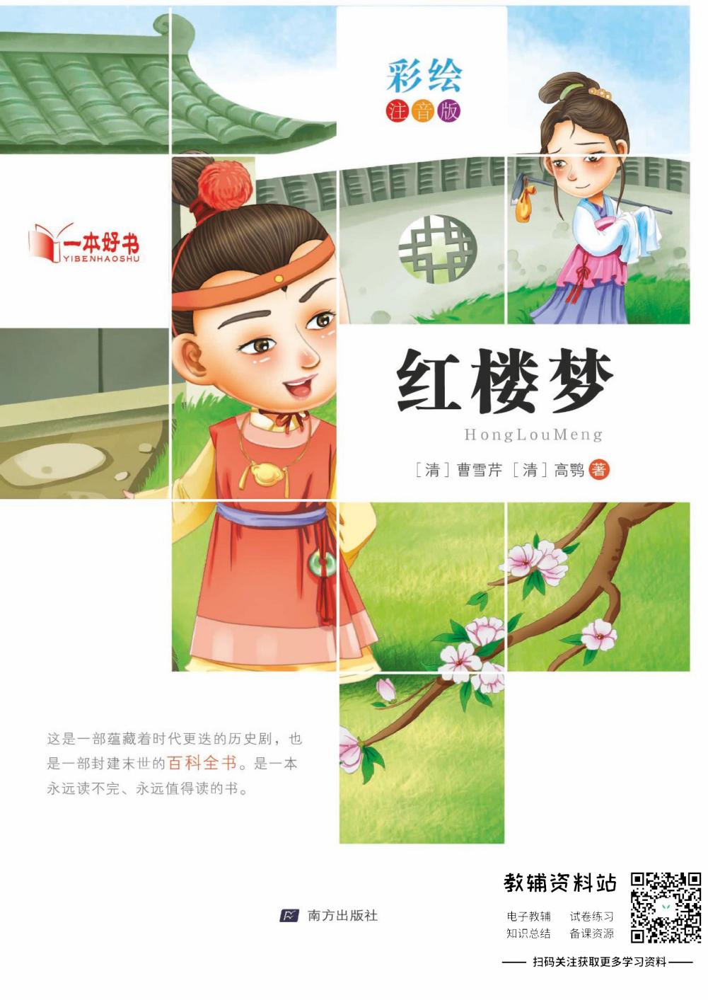 世界名著彩绘注音版-红楼梦
