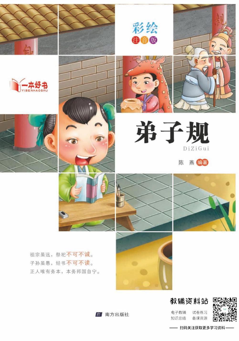 世界名著彩绘注音版-弟子规