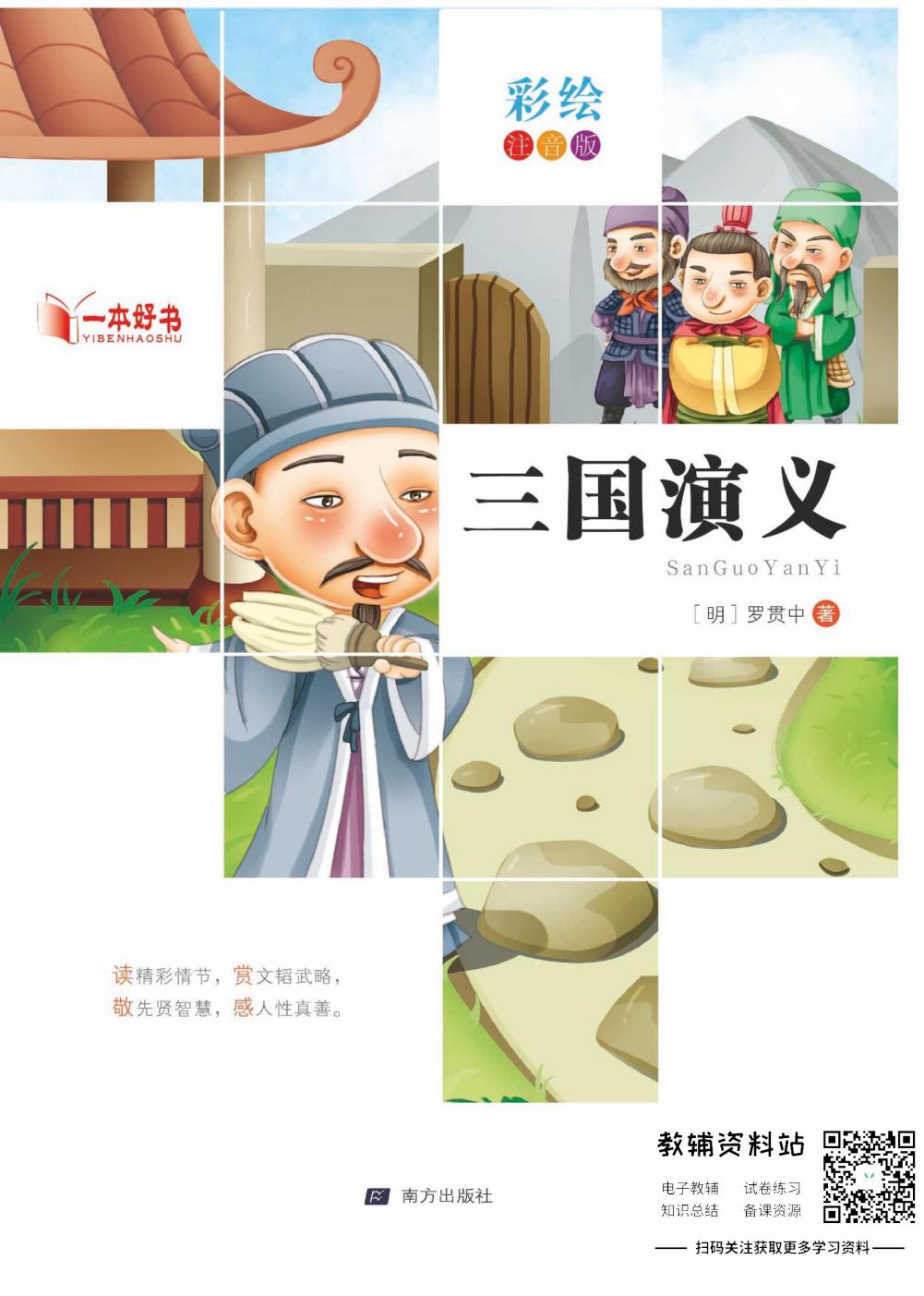 世界名著彩绘注音版-三国演义