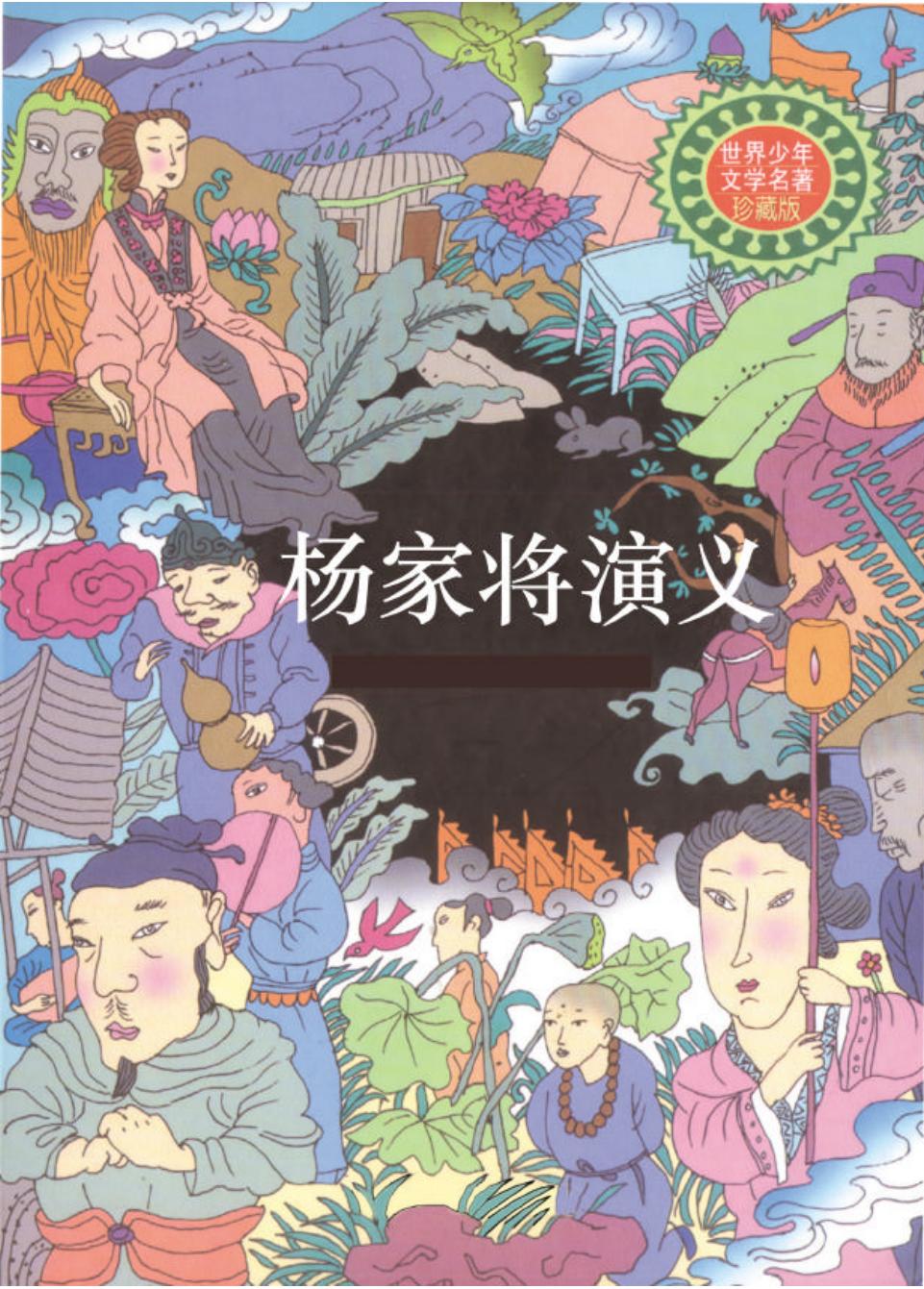 杨家将演义.PDF