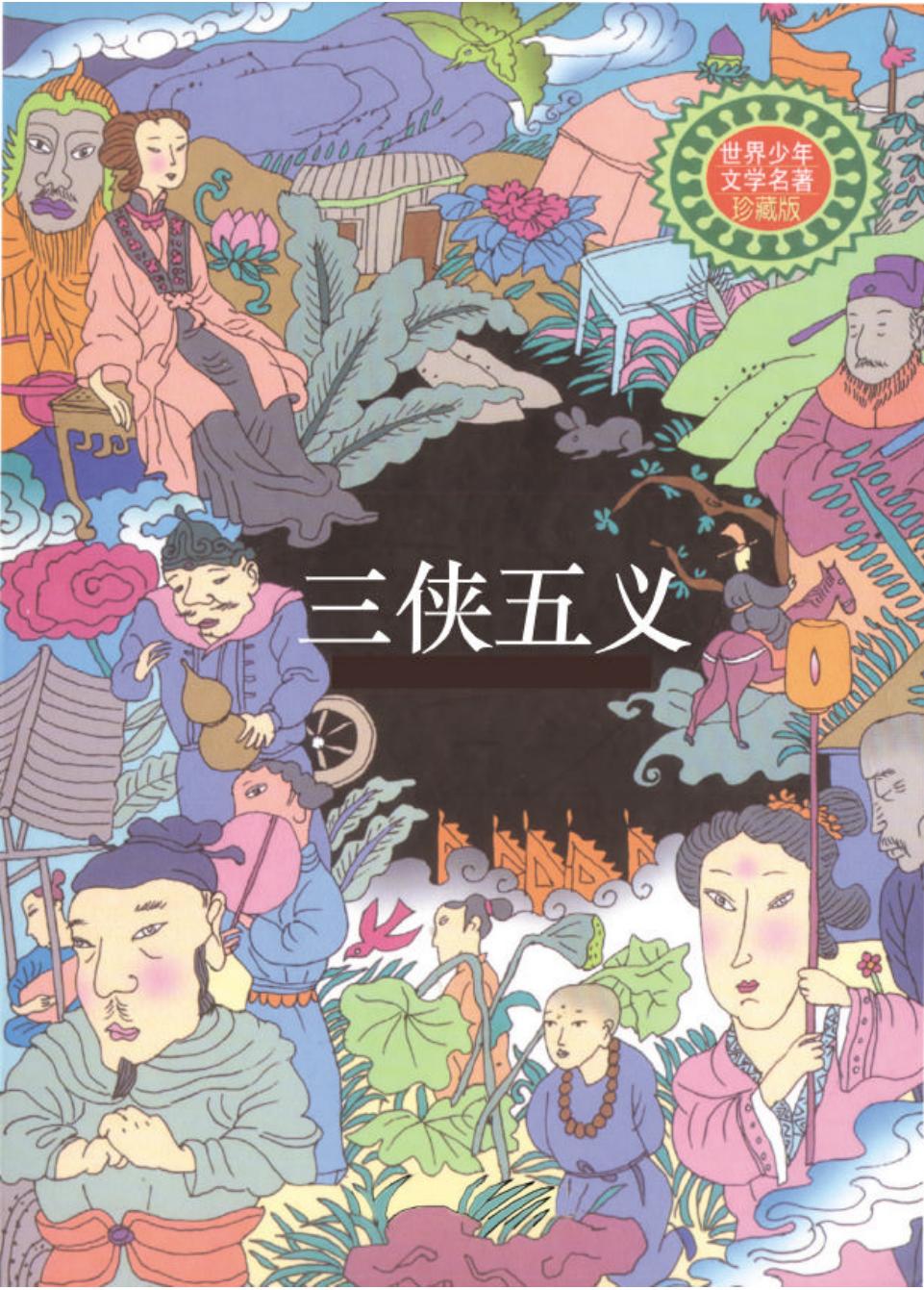 三侠五义.PDF