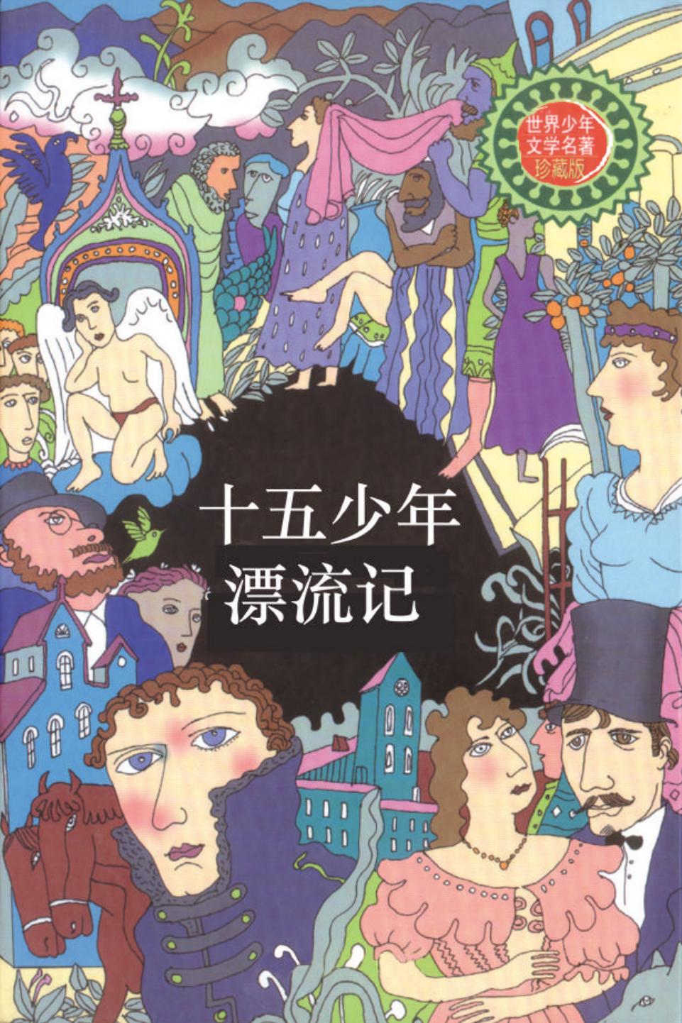 十五少年漂流记.PDF