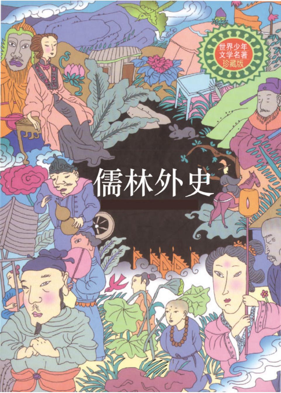 儒林外史.PDF
